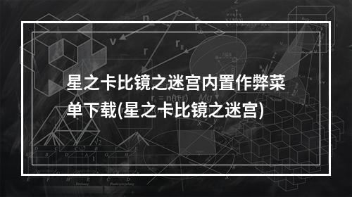 星之卡比镜之迷宫内置作弊菜单下载(星之卡比镜之迷宫)