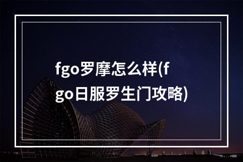 fgo罗摩怎么样(fgo日服罗生门攻略)