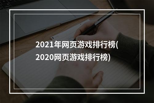 2021年网页游戏排行榜(2020网页游戏排行榜)