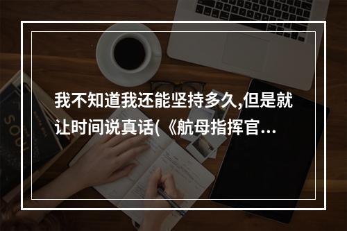 我不知道我还能坚持多久,但是就让时间说真话(《航母指挥官盖亚行动》发售日敲定!)