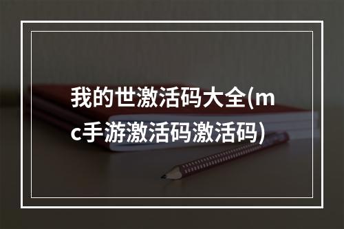 我的世激活码大全(mc手游激活码激活码)