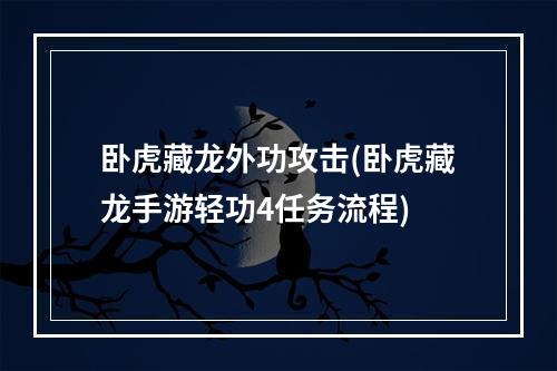 卧虎藏龙外功攻击(卧虎藏龙手游轻功4任务流程)