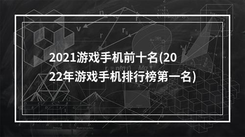 2021游戏手机前十名(2022年游戏手机排行榜第一名)