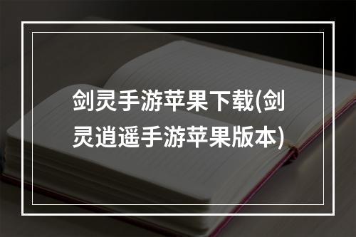 剑灵手游苹果下载(剑灵逍遥手游苹果版本)