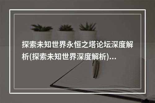 探索未知世界永恒之塔论坛深度解析(探索未知世界深度解析)(揭秘游戏背后的故事永恒之塔论坛情感分享(游戏背后的故事情感分享))