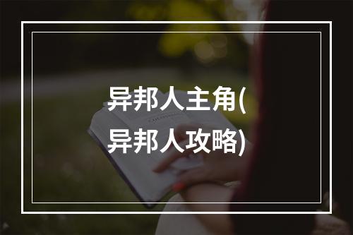 异邦人主角(异邦人攻略)