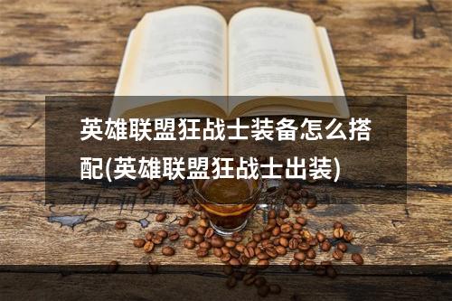 英雄联盟狂战士装备怎么搭配(英雄联盟狂战士出装)