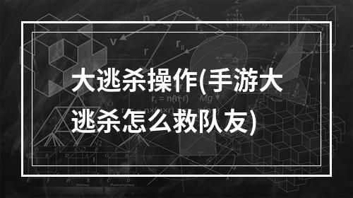 大逃杀操作(手游大逃杀怎么救队友)