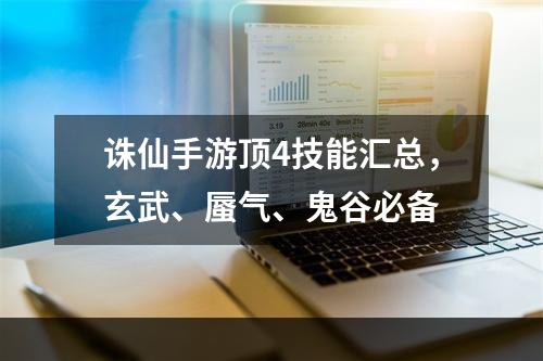 诛仙手游顶4技能汇总，玄武、蜃气、鬼谷必备