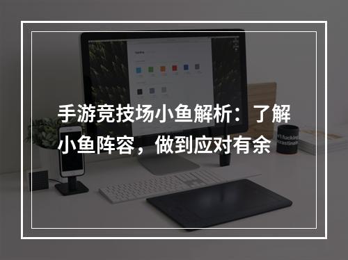 手游竞技场小鱼解析：了解小鱼阵容，做到应对有余