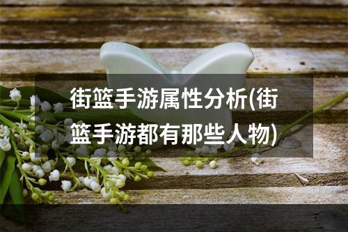 街篮手游属性分析(街篮手游都有那些人物)