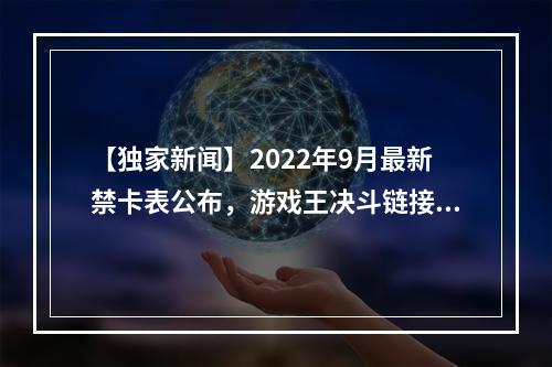 【独家新闻】2022年9月最新禁卡表公布，游戏王决斗链接全面升级！