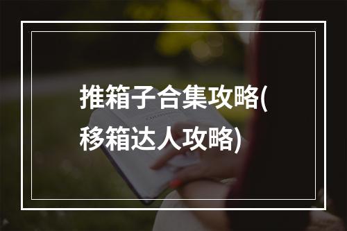 推箱子合集攻略(移箱达人攻略)