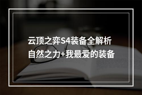 云顶之弈S4装备全解析自然之力+我最爱的装备