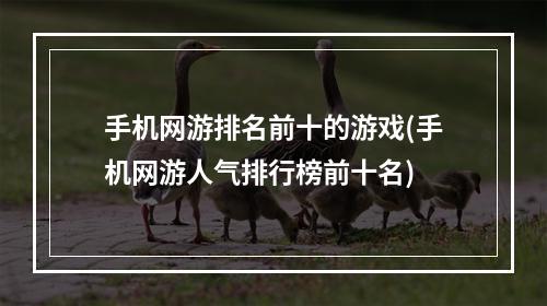 手机网游排名前十的游戏(手机网游人气排行榜前十名)