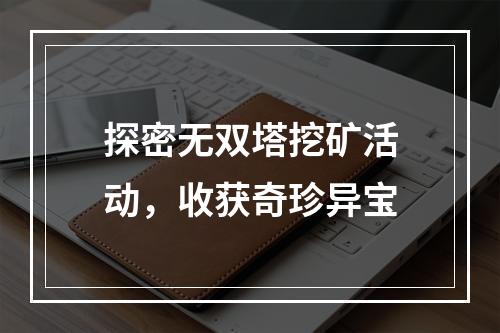 探密无双塔挖矿活动，收获奇珍异宝