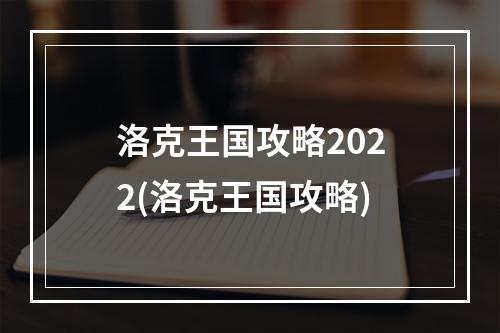 洛克王国攻略2022(洛克王国攻略)