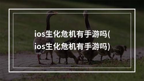 ios生化危机有手游吗(ios生化危机有手游吗)