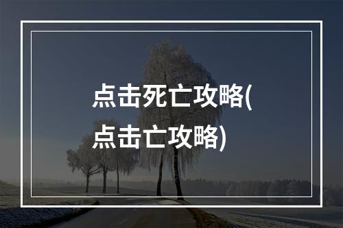 点击死亡攻略(点击亡攻略)