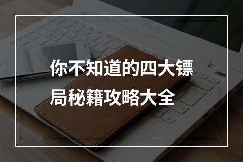 你不知道的四大镖局秘籍攻略大全