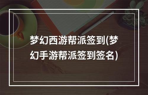 梦幻西游帮派签到(梦幻手游帮派签到签名)