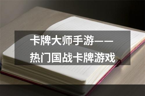 卡牌大师手游——热门国战卡牌游戏