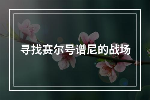 寻找赛尔号谱尼的战场