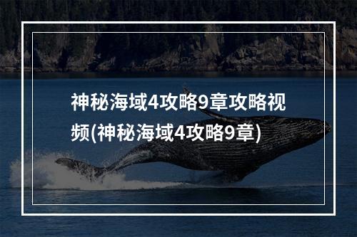 神秘海域4攻略9章攻略视频(神秘海域4攻略9章)