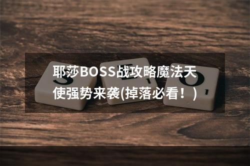 耶莎BOSS战攻略魔法天使强势来袭(掉落必看！)