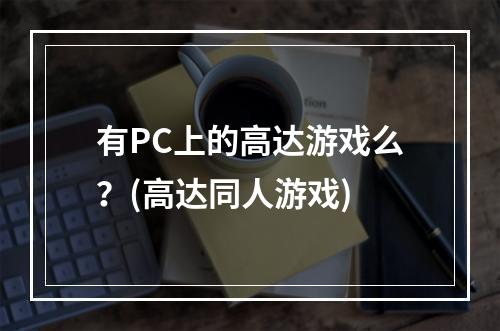 有PC上的高达游戏么？(高达同人游戏)