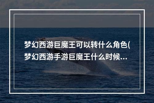 梦幻西游巨魔王可以转什么角色(梦幻西游手游巨魔王什么时候出)