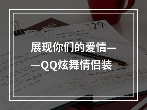 展现你们的爱情——QQ炫舞情侣装