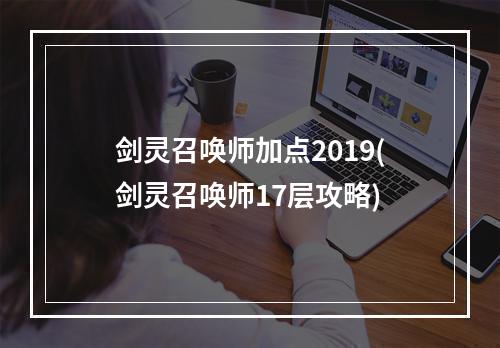 剑灵召唤师加点2019(剑灵召唤师17层攻略)