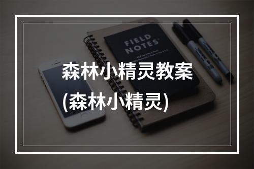 森林小精灵教案(森林小精灵)