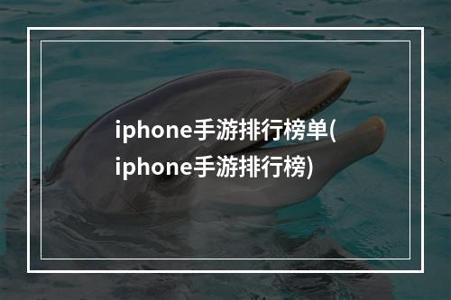 iphone手游排行榜单(iphone手游排行榜)