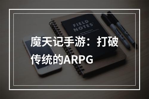 魔天记手游：打破传统的ARPG