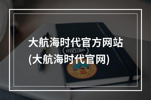 大航海时代官方网站(大航海时代官网)