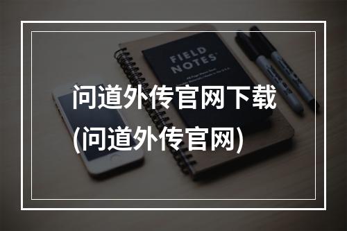 问道外传官网下载(问道外传官网)