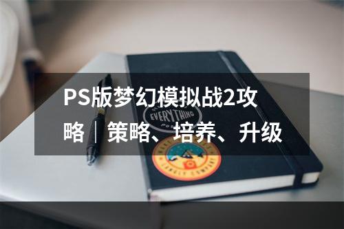 PS版梦幻模拟战2攻略｜策略、培养、升级