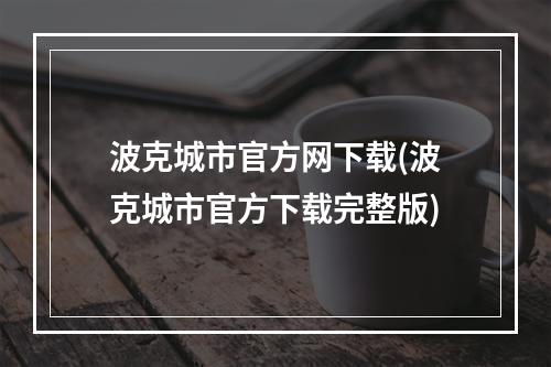 波克城市官方网下载(波克城市官方下载完整版)