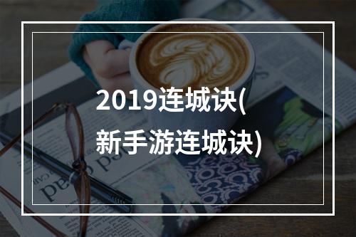 2019连城诀(新手游连城诀)