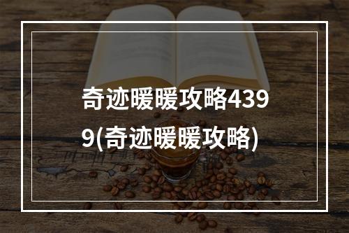 奇迹暖暖攻略4399(奇迹暖暖攻略)