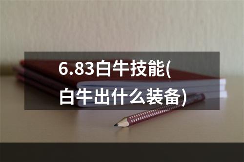 6.83白牛技能(白牛出什么装备)