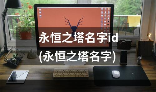 永恒之塔名字id(永恒之塔名字)