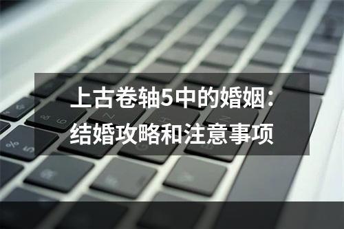 上古卷轴5中的婚姻：结婚攻略和注意事项