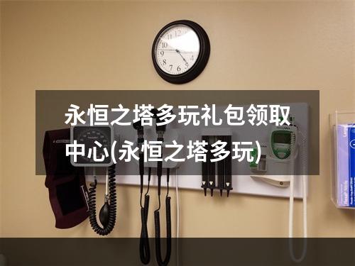 永恒之塔多玩礼包领取中心(永恒之塔多玩)