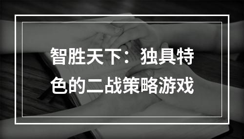 智胜天下：独具特色的二战策略游戏