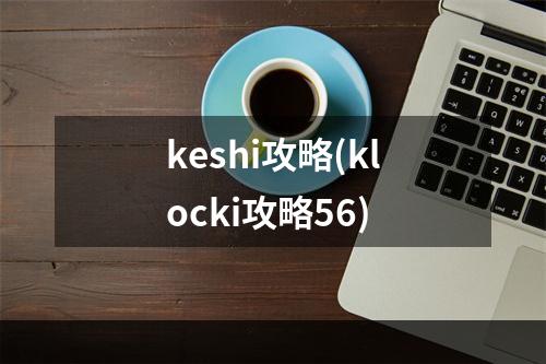 keshi攻略(klocki攻略56)