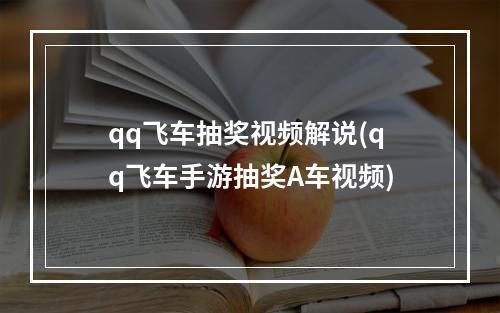 qq飞车抽奖视频解说(qq飞车手游抽奖A车视频)