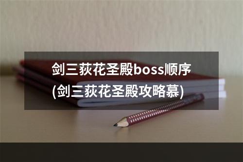 剑三荻花圣殿boss顺序(剑三荻花圣殿攻略慕)